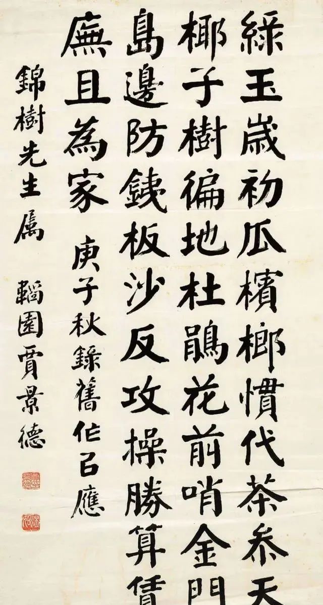 楷书&贾景德是颜楷之大成者，其楷书是“功夫字”，骨力十足，古今相参