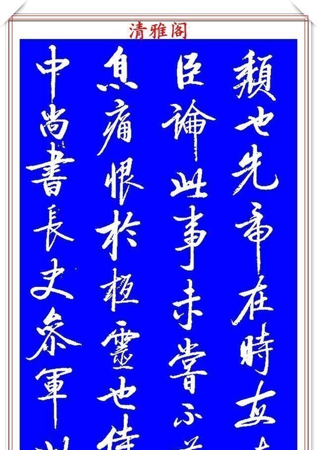 书法艺术&著名启体大家张雪明,行书孔明《出师表》欣赏,笔墨精妙秀逸遒劲