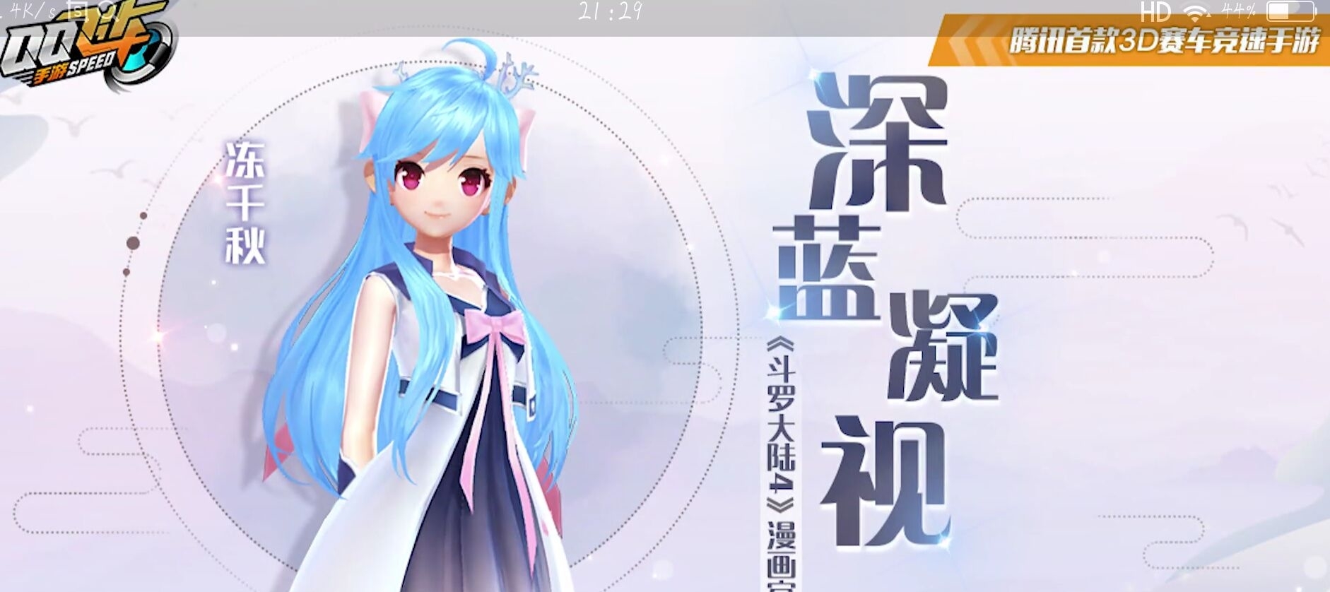 qq飞车手游:斗罗大陆联动套装,神龙变与深蓝凝视,猫耳抢镜!