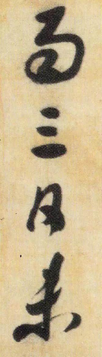 米芾《焚香帖》,难得一见的草书,大图欣赏