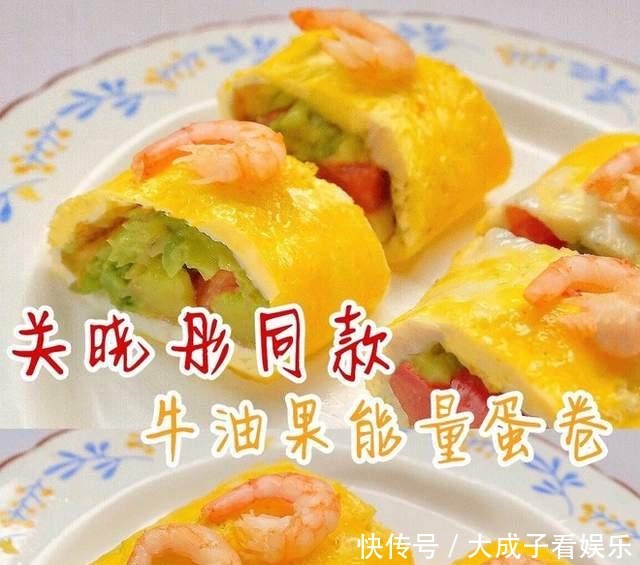  关晓彤同款，牛油果能量蛋卷，低脂减肥餐～