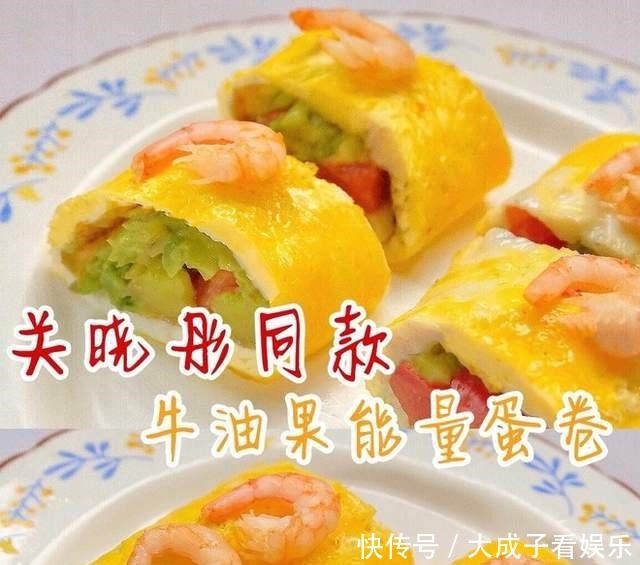 关晓彤同款,牛油果能量蛋卷,低脂减肥餐~