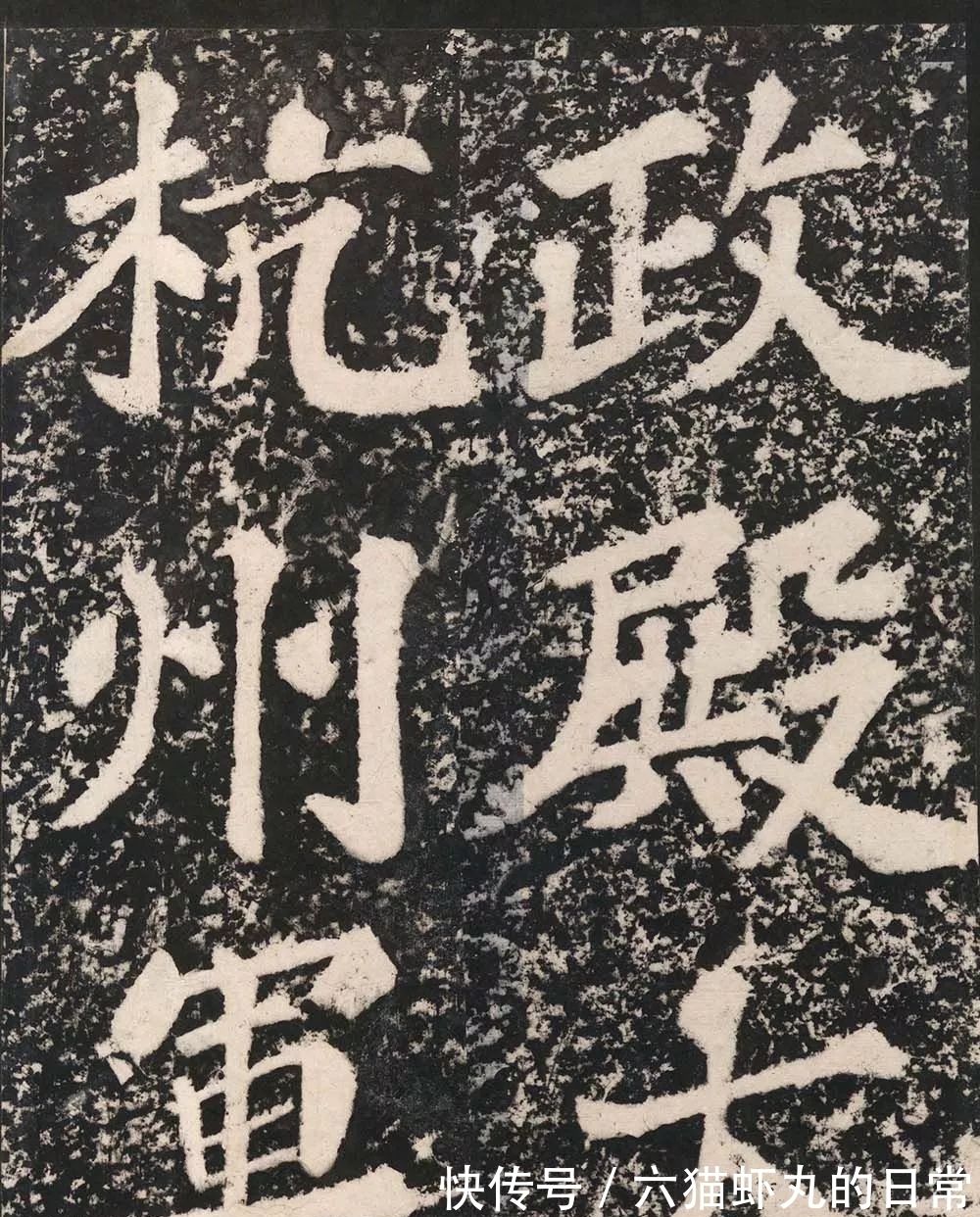 清雄@苏轼的楷书“惊”到你的了吗?清雄丰腴,参以行书笔意,劲健遒美