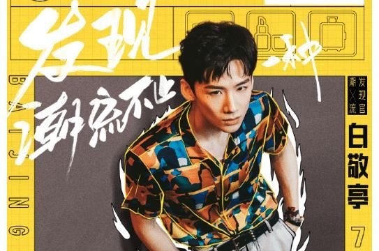 繼《明星大偵探》后,白敬亭終于官宣新綜藝,得知名字:追定了