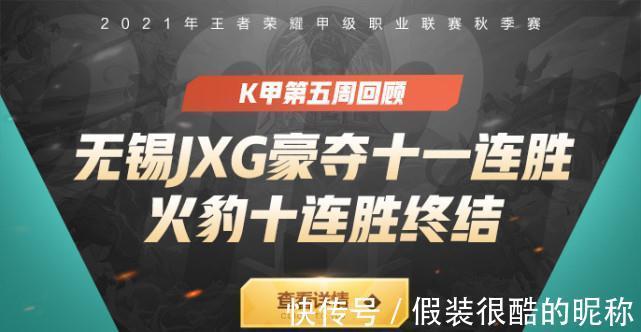 队伍|K甲第五周回顾:无锡JXG豪夺十一连胜,火豹十连胜终结