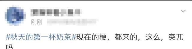 刷屏|秋天第一杯奶茶刷屏!有一种“奶茶”再便宜也不能喝……