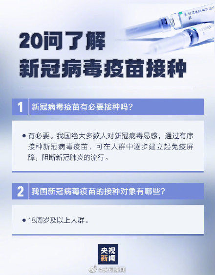 疫苗|新冠疫苗接种20问 这组图，为你答疑解惑！