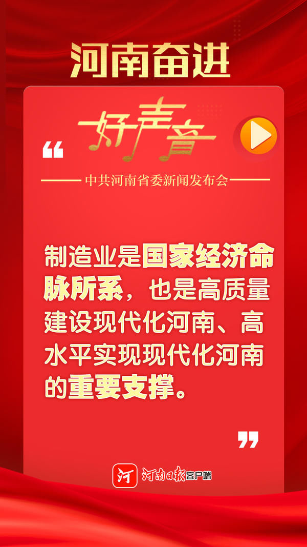 河南奋进好声音，一组图回顾省委新闻发布会