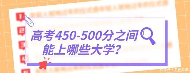 高考450-500分能上哪所大学？选择机会多吗？本文有答案