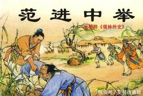 开挂|《儒林外史》中那个科举路上开挂的传奇少年,后来怎么样了?