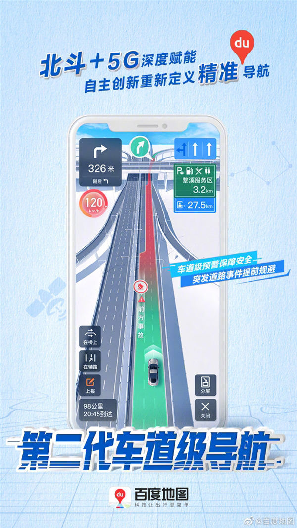 百度地图|百度地图第二代车道级导航上线：北斗 + 5G 覆盖全国高快速路段