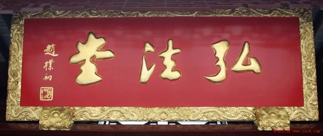 赵朴初@赵朴初书法题字牌匾欣赏