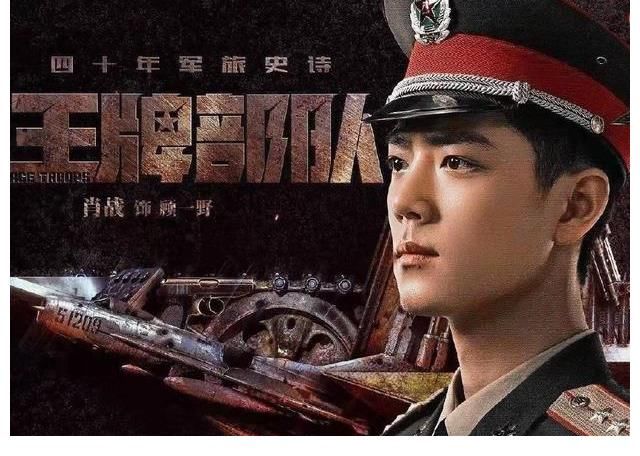 肖戰(zhàn)的《王牌部隊》空降也不缺收視率，全國實時播放率第一