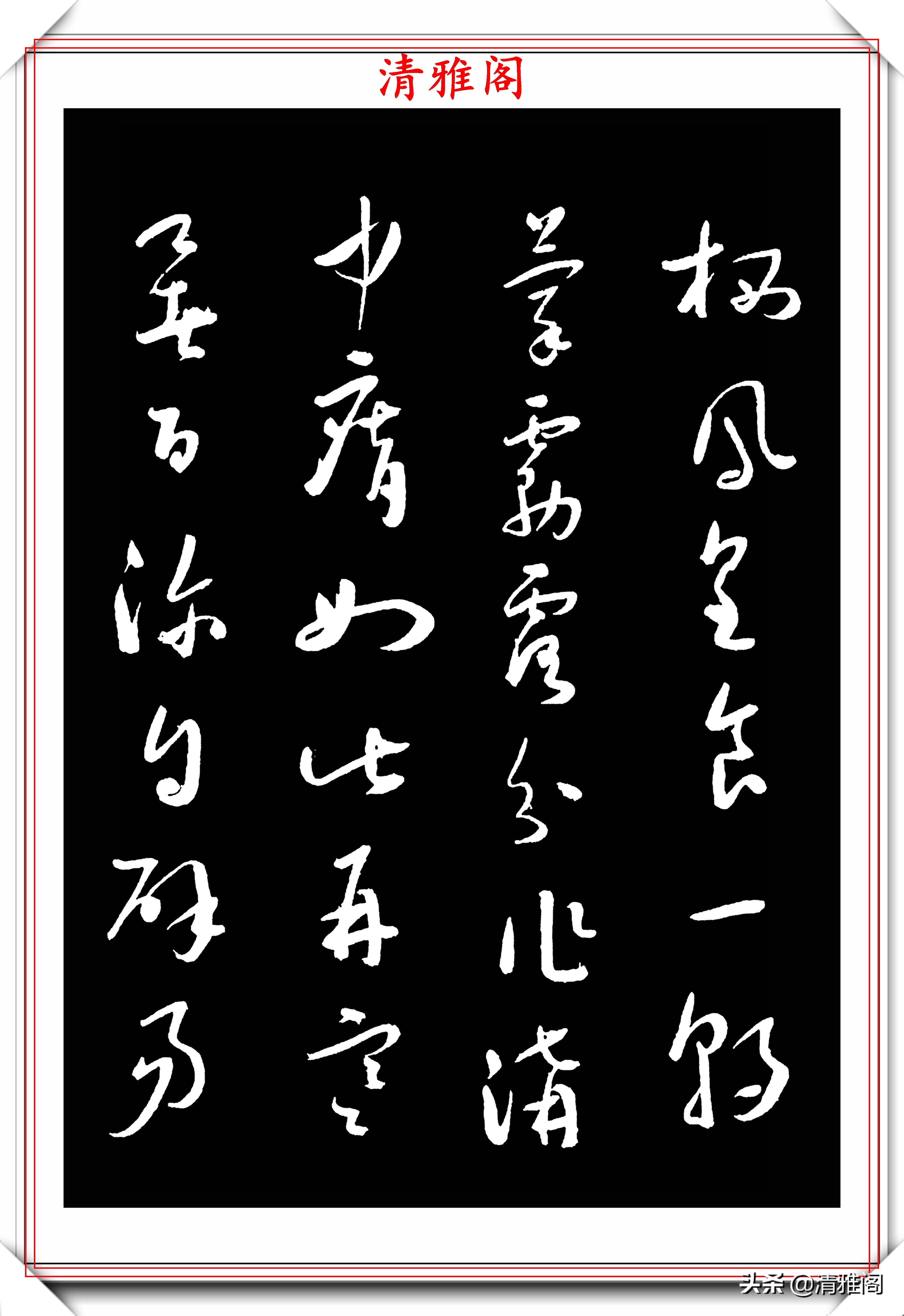 于右任1944年出版的字帖，《标准草书》节选鉴赏，书法的精髓