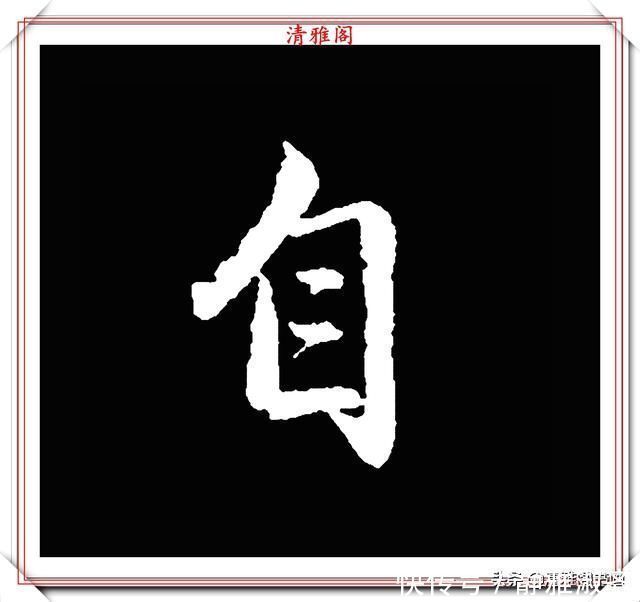 启功先生&清代大文豪梁养仲,行书34个高难度汉字欣赏,右军风格飞扬洒脱