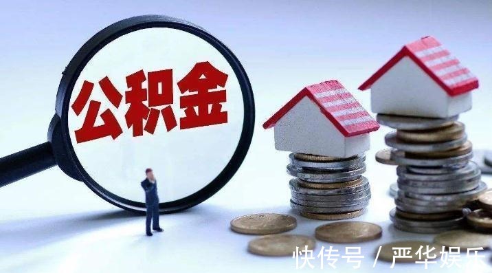 买房|不买房公积金根本没用处？这三种情况下，公积金可提取出来使用