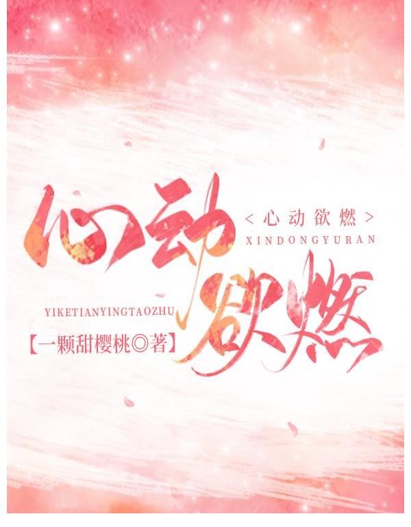 女主|推文:三本现言暗恋偏执男主花式追妻套路《偷吻荔枝》《余烬燎原》《心动欲燃》