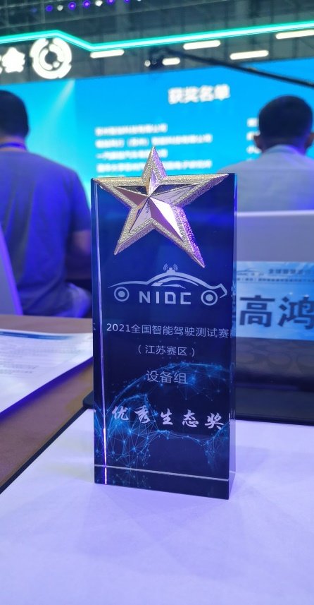 生态|大唐高鸿荣获2021全国智能驾驶测试赛（江苏赛区）设备组优秀生态奖
