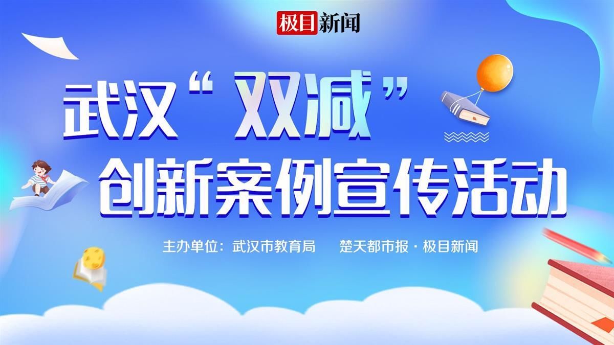 武汉“双减”年度样本来了！快看有你的学校吗？