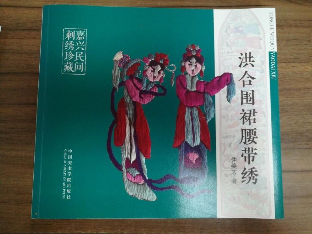 非物质文化遗产|嘉兴秀洲：传承弘扬非遗文化，《洪合围裙腰带绣》出版