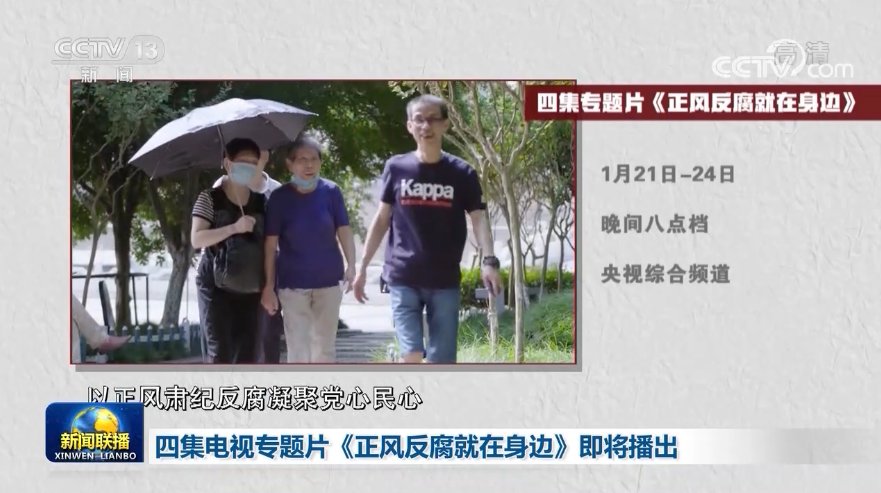 四集电视专题片《正风反腐就在身边》即将播出