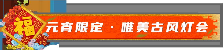 元宵佳节|元宵佳节去哪玩？来济南方特赏花灯、看演艺、共团圆