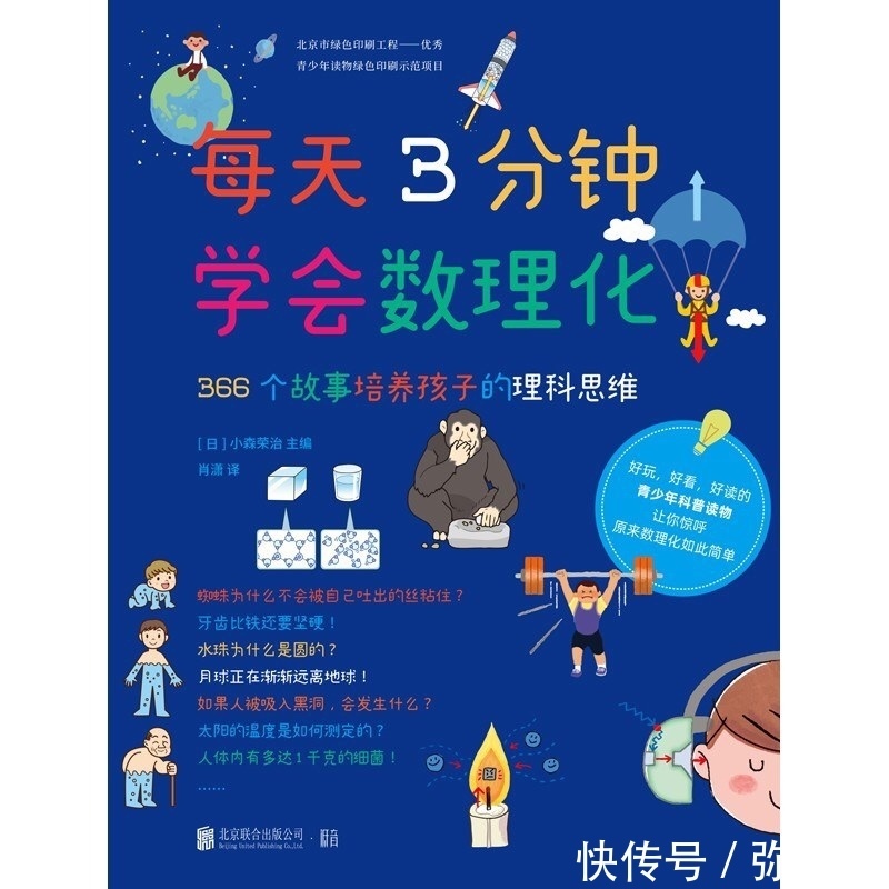 发现|《每天3分钟学会数理化》:日常生活中,让孩子发现数理化的乐趣