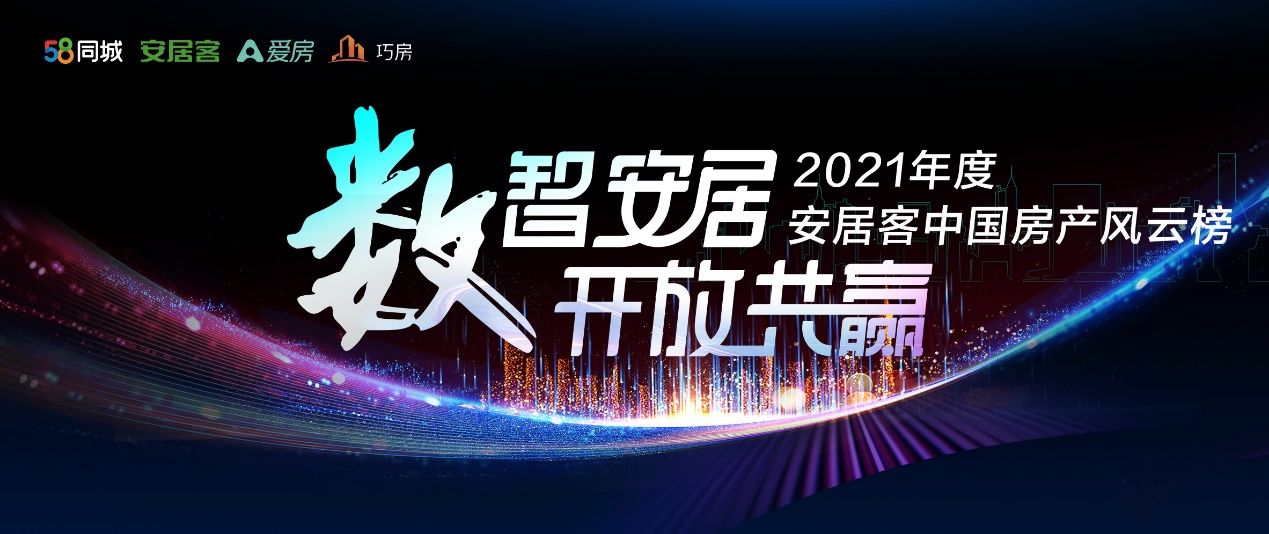 风云榜|2021中国房产风云榜全国启幕，安居客聚焦房产营销、赋能交易与服务