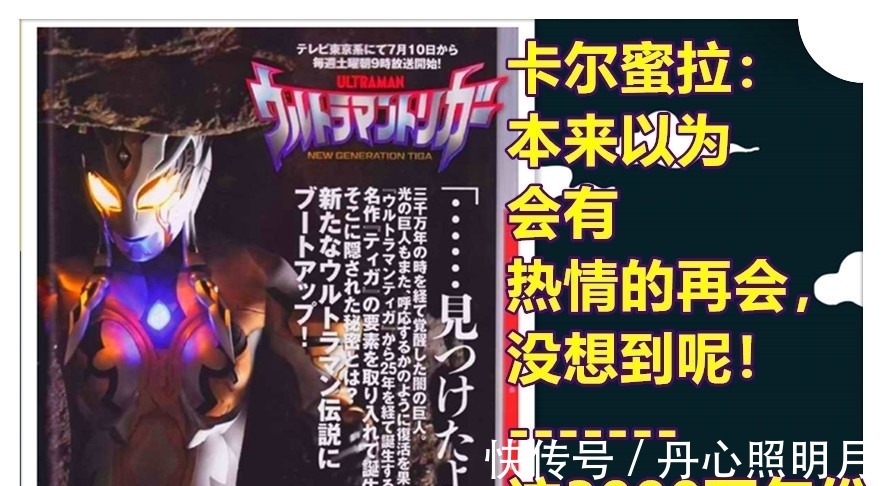 设定|奥特曼新设定,圆谷确认卡尔蜜拉的思念,她对特利迦有特别的感情!