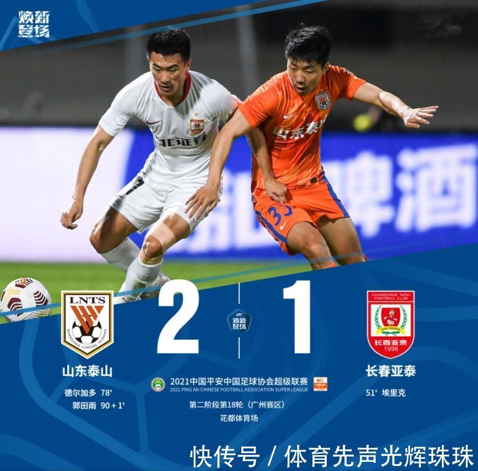 广东三队|山东泰山2-1长春亚泰！下轮取胜提前夺，广东三队皆打