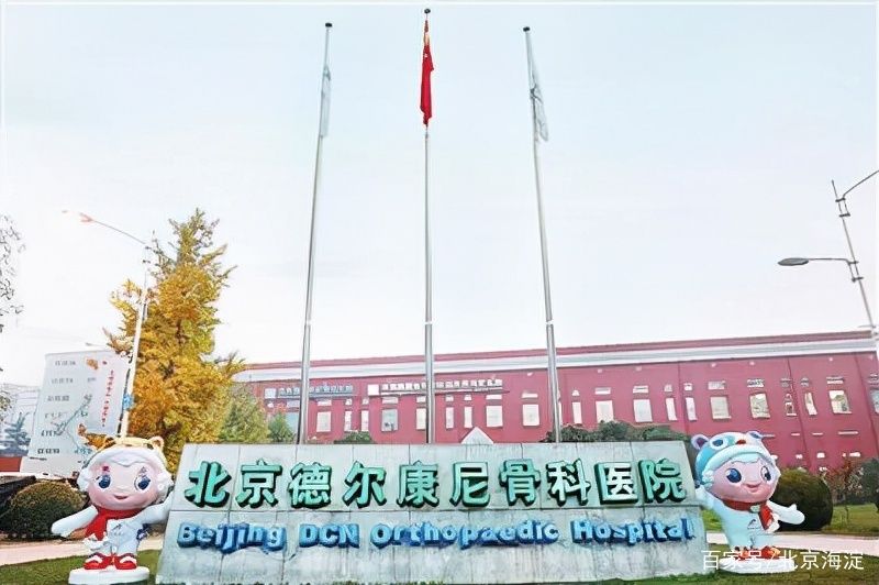 北京德尔康尼骨科医院|记海淀诚信群体北京德尔康尼骨科医院
