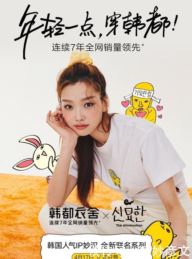 火爆出圈的妙汉联名又来了？！和韩都衣舍一起get妙汉穿搭神力