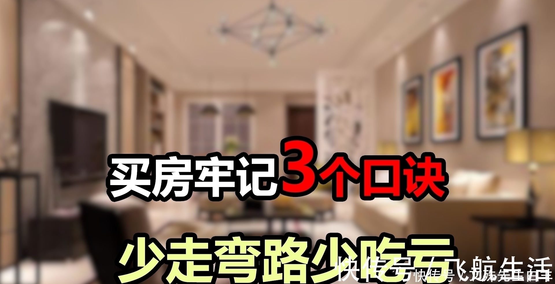 空间利用|担心买错房，最好记住这3个口诀，买完不后悔心里偷着乐