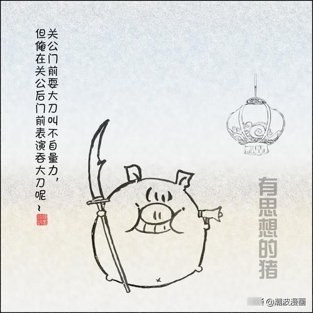 |原创搞笑系列漫画《有思想的猪》，2022年首次登场亮相