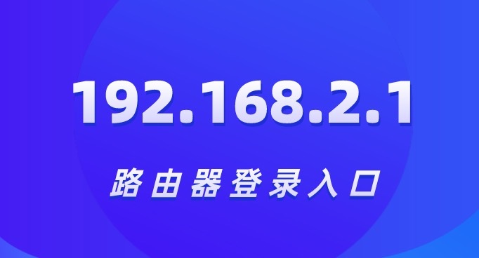 192.168.2.1登录官网入口地址