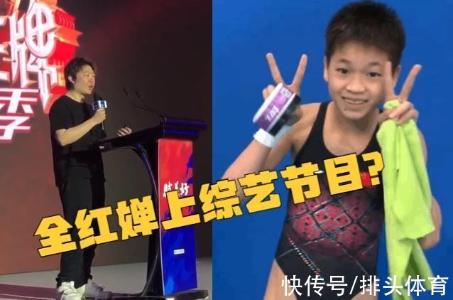 奧運冠軍|趁熱度？吳彤想請14歲全紅嬋上《王牌》，網友：放過奧運冠軍吧