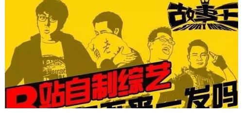 故事王|B站進軍綜藝，拿什么來拼？