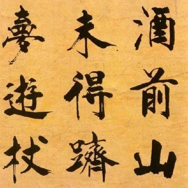 南宋!南宋“榜书奇才”张即之,放大之后才知道,他的书法造诣有多老辣