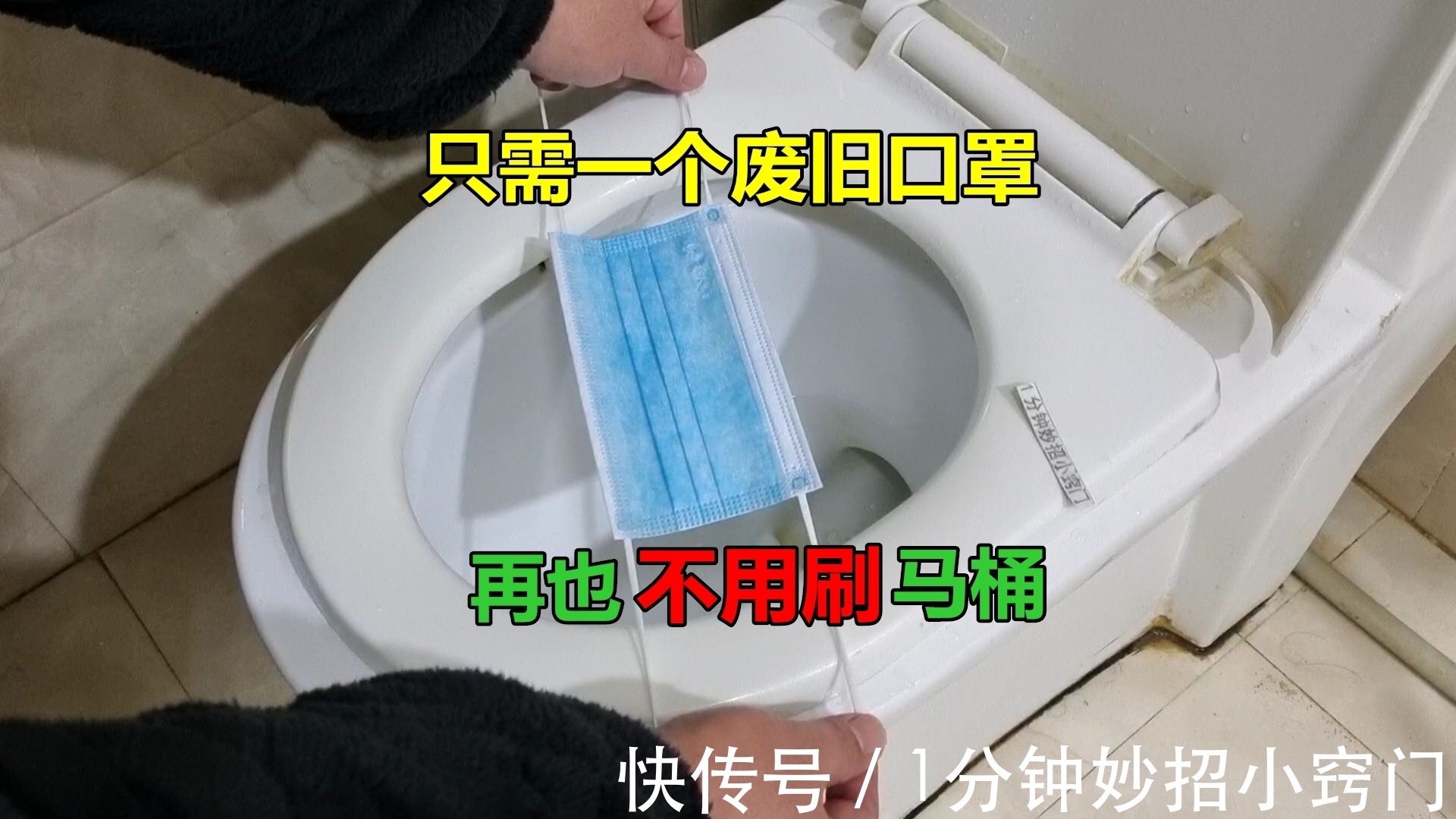 马桶|往马桶里放一个口罩,半年不刷也不脏不臭,太聪明了,快回家试试