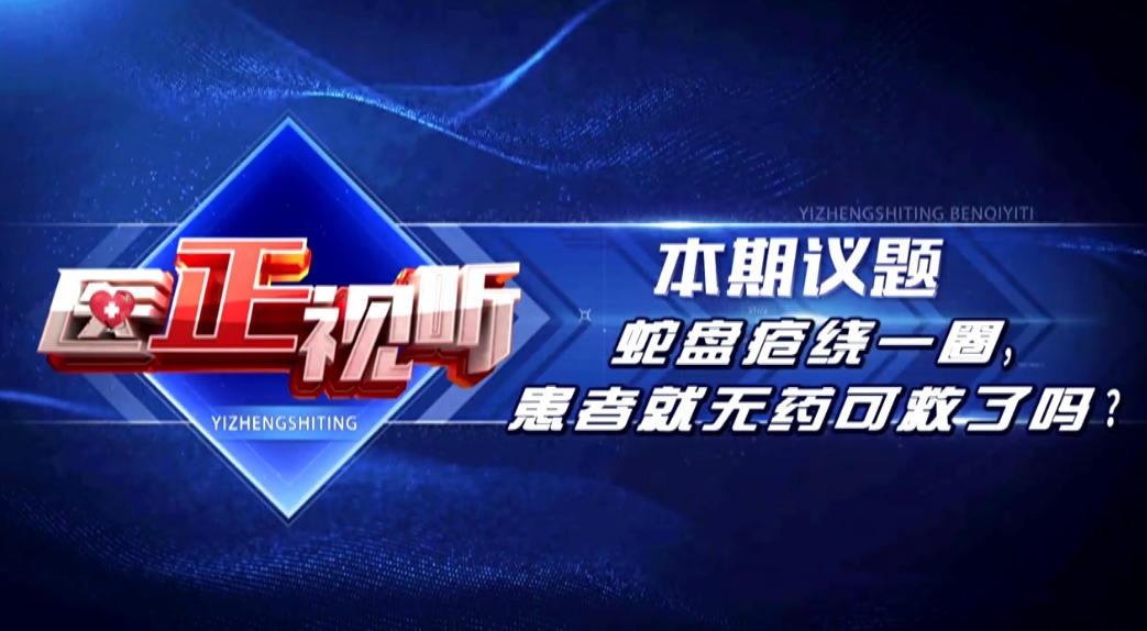主任医师|蛇盘疮绕一圈就无药可救了?谣言!快来了解这种病