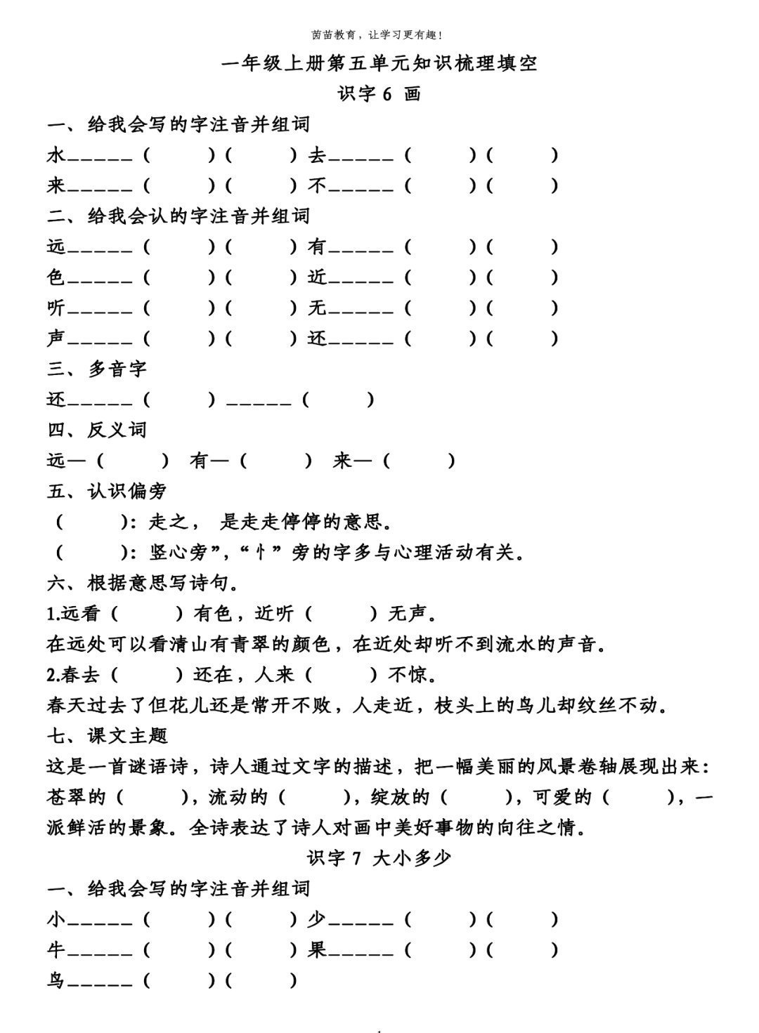 单元|1-3年级语文第五单元生字、词语、课文中心填空练习，附答案