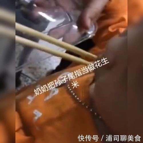 花生米|奶奶误将孙子的手指当成花生米去夹,奶奶这花生米怎么又嫩又滑