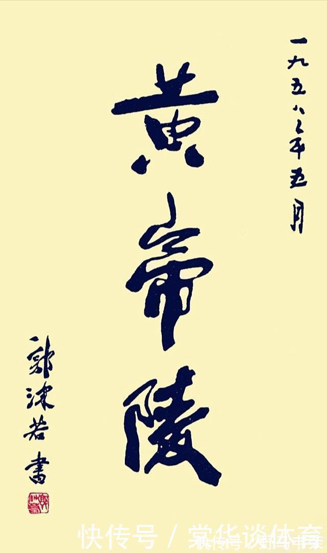 江山美人|郭沫若题写的“黄帝陵”三字书法,竟遭“戏说”曲解,令人痛心