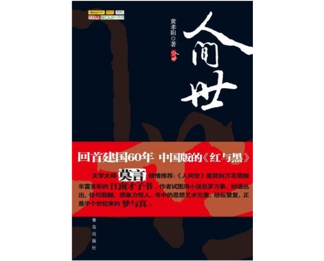 作家黄孝阳领奖前两天不幸离世，友人朋友圈借其长篇《人间值得》缅怀送别