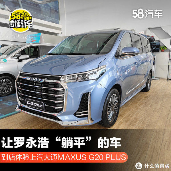 老罗|这车居然让罗永浩“躺平”了 到店体验上汽大通MAXUS G20 PLUS