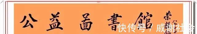 法度$荣毅仁8幅书法手迹欣赏,网友:品格高尚字如其人