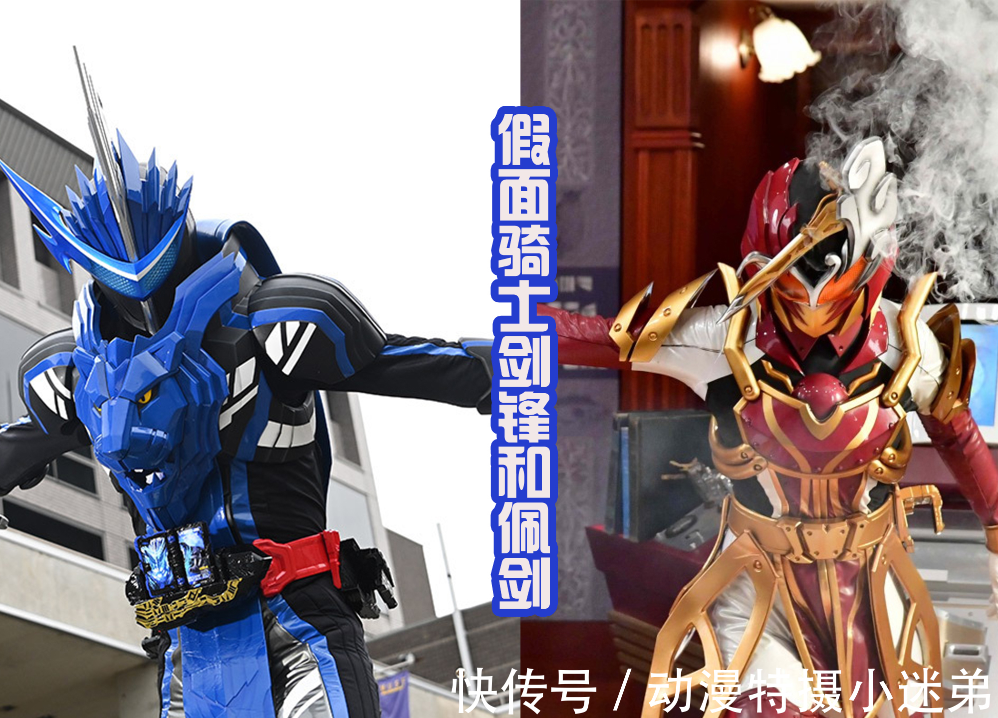 圣刃|全假面骑士投票排名活动中,圣刃剧组皮套不被认可,五位剑士垫底