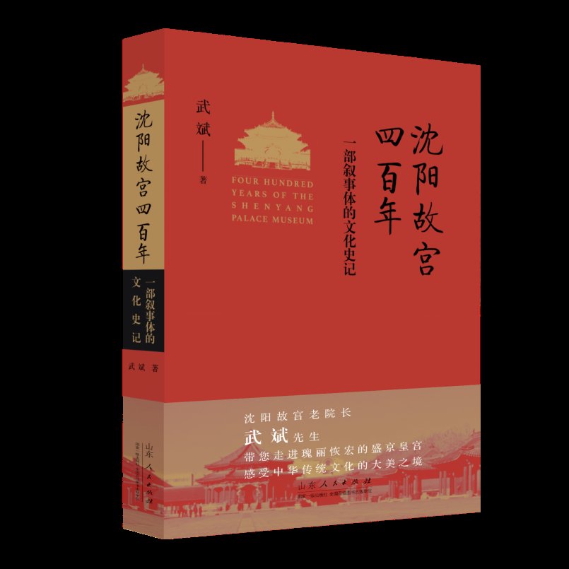 沈阳故宫|回首四百年，走进故宫深处——《沈阳故宫四百年》新书发布