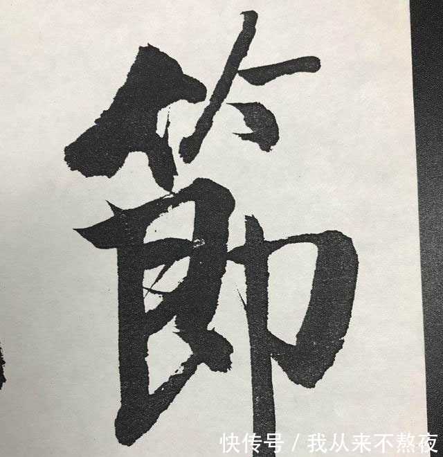 洒脱#十分震撼!启功的榜书“中国酒文化节”,写出了癫狂味,开阔洒脱