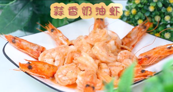 鲜虾|蒜香奶油虾vlog